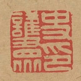 史護眾印