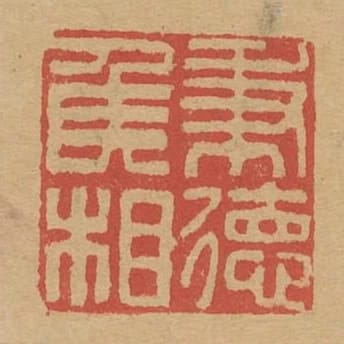 秉德侯相