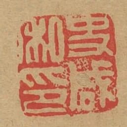 史鹹私印