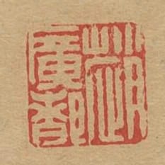 趙廣都