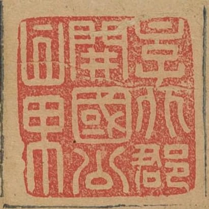 京兆郡開國公章