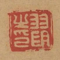 羽明之印
