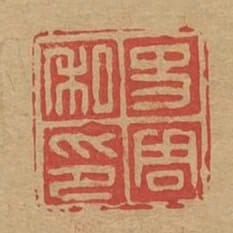 史周私印