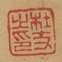 杜支私印