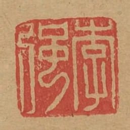 李強