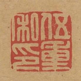 伍重私印