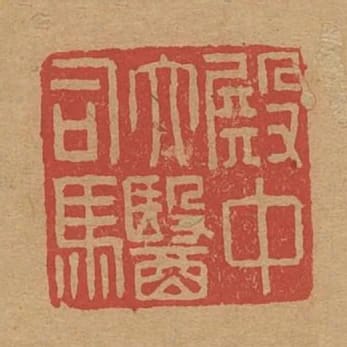 殿中太醫司馬