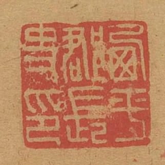 西平郡長史印