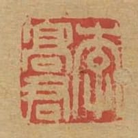 李高君