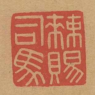 勅賜司馬