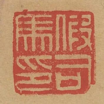 假司馬印