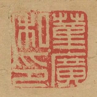 董廣私印