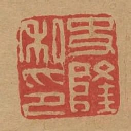 史隆私印