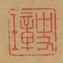 史璋