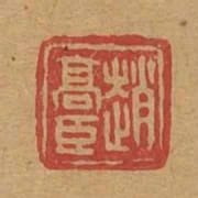 趙高臣