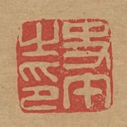 史午之印