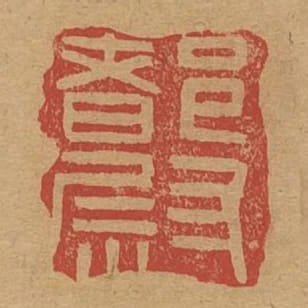 都尉