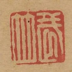 武並