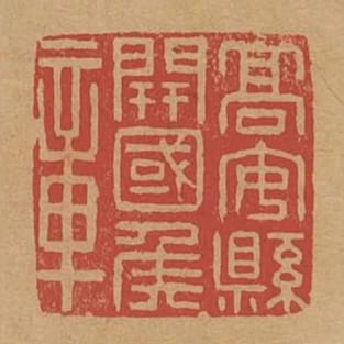 高安縣開國侯章