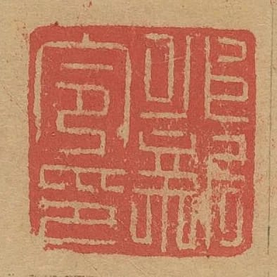永新令印