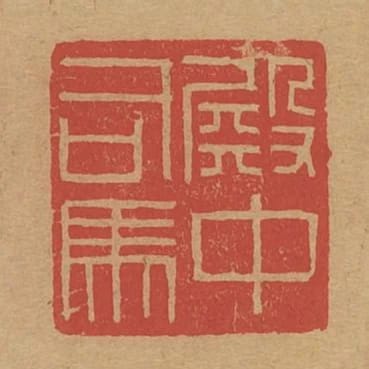 殿中司馬