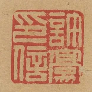 許家印信