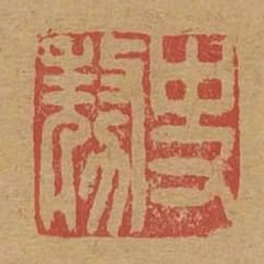 史豪