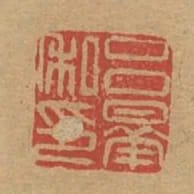 呂華私印