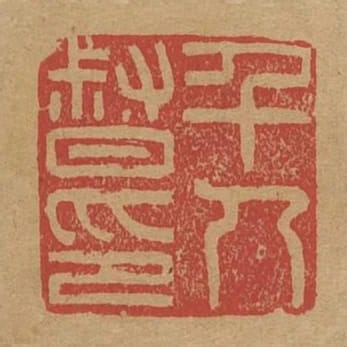 千人督印