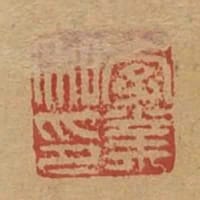 李業私印