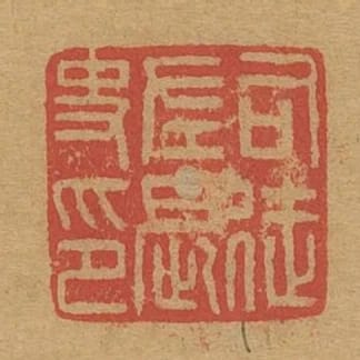 司徒左長史印