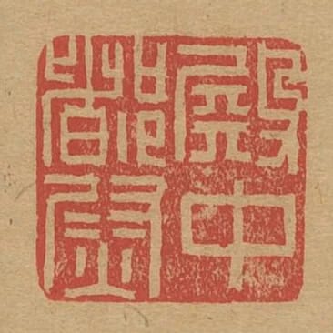 殿中都尉