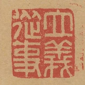 立義從事