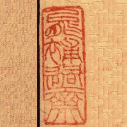 能補過齋