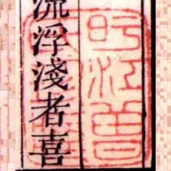 旴江曽氏珍臧