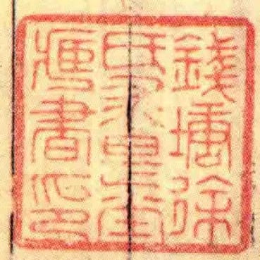 錢塘徐氏求是坣臧書印
