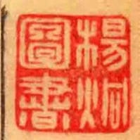 楊炯圖書
