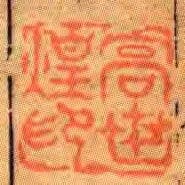 高世煌印