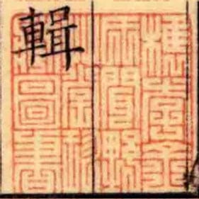 檇李金氏聞野艸堂珍臧圖書