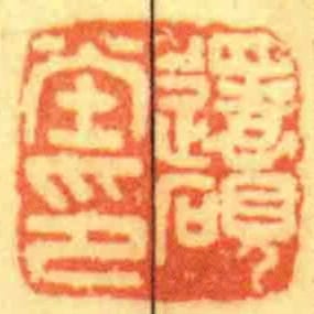 還硯坣印