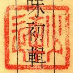 少連