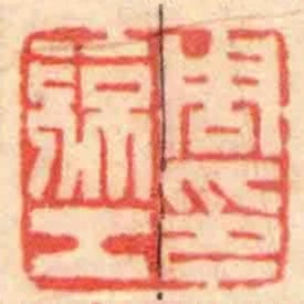 周亮工印