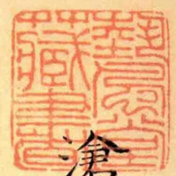 埶風堂藏書