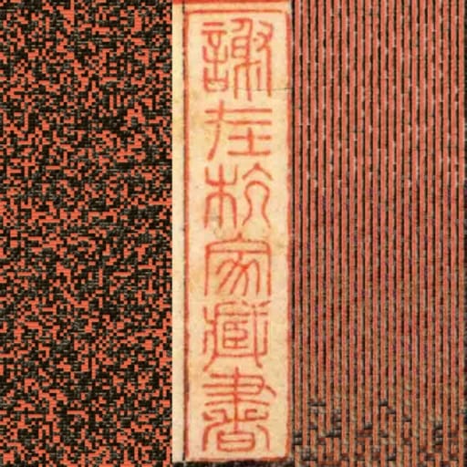 謝在杭家臧書