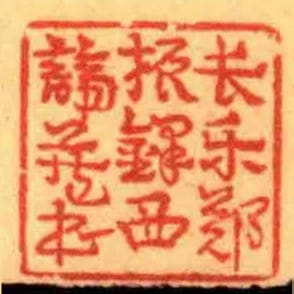 長樂鄭振鐸西諦藏書