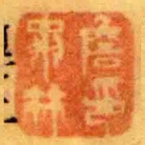 詹翀林印