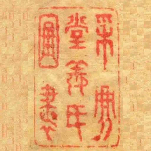 採鹿堂姜氏圖書