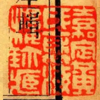 嘉定黃氏褎海樓珎臧