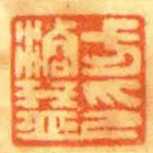 方濬益印