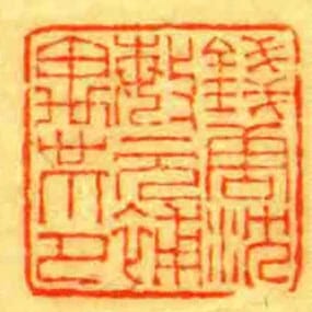 錢唐沈敏元補愚印